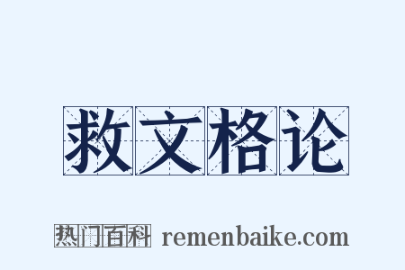 救文格论是什么意思的图片